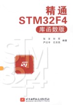 精通STM32F4  库函数版