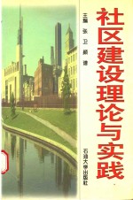 社区建设理论与实践系统