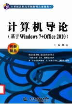 计算机导论  基于Windows7+Office2010