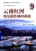 云南红河哈尼稻作梯田系统