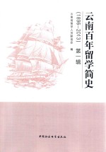 云南百年留学简史  第1辑  1896-2013