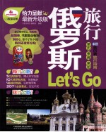 俄罗斯旅行Let's Go