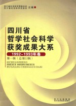 四川省哲学社会科学获奖成果大系  1992-1993年卷  第1辑  总第22辑