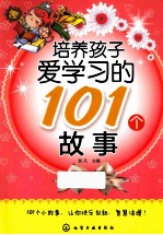 培养孩子爱学习的101个故事