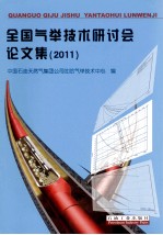 全国气举技术研讨会论文集  2011