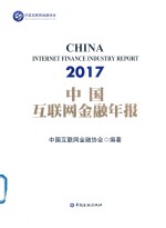 中国互联网金融年报  2017版