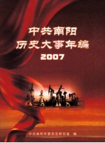 中共南阳历史大事年编  2007