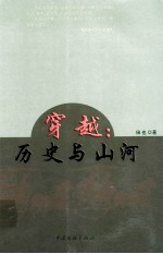 穿越：历史与山河