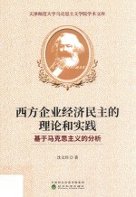 西方企业经济民主的理论和实践  基于马克思主义的分析