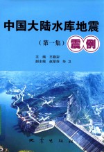 中国大陆水库地震震例  第1集