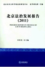 北京法治发展报告  2011