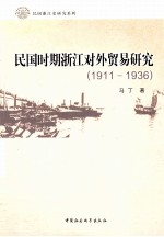 民国时期浙江对外贸易研究  1911-1936