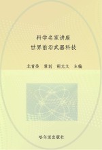 科学名家讲座  世界前沿武器科技  枪炮与战车卷