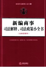 新编商事司法解释司法政策小全书  含典型案例