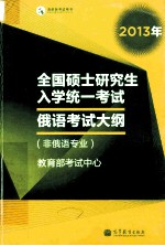 2013年全国硕士研究生入学统一考试  俄语考试大纲  非俄语专业