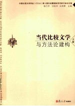 当代比较文学与方法论建构  上册