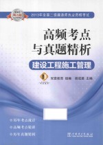 2013年全国二级建造师执业资格考试高频考点与真题精析  建设工程施工管理