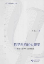 哲学形态的心理学：哲学心理学与心理学哲学