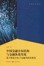 中国金融分权结构与金融体系发展  基于财政分权下金融风险的视角