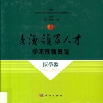 上海领军人才学术成就概览  医学卷  2006-2008年