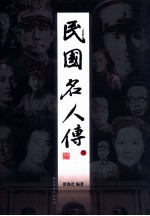 民国名人传  下