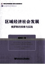 区域经济社会发展  俄罗斯的探索与实践