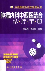 肿瘤内科中西医结合诊疗手册