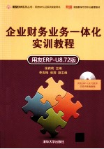 企业财务业务一体化实训教程  用友ERP-U8.72版