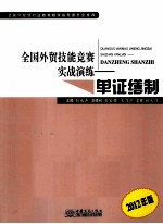 全国外贸技能竞赛实战演练  单证缮制  2012年版