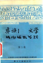 彝族民间文学  第3辑
