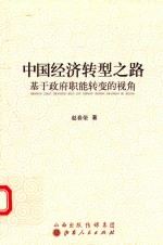 中国经济转型之路  基于政府职能转变的视角