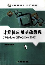 计算机应用基础教程  Windows XP+Office 2003