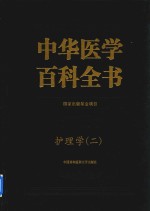 中华医学百科全书  2  临床医学  护理学