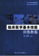 临床医学基本技能训练教程