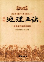 故宫藏本术数丛刊  绘图地理五决  绘图校正集新堂藏版