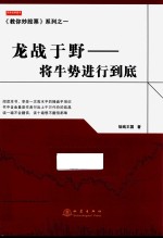 《教你炒股票》系列  龙战于野  将牛势进行到底