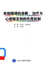 双相障碍的诊断、治疗与心境稳定剂的作用机制