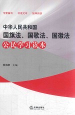 中华人民共和国国旗法、国歌法、国徽法公民学习读本  2018版