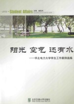 阳光  空气  还有水  华北电力大学学生工作案例选编