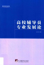 高校辅导员专业发展论