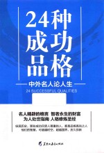 24种成功品格  中外名人论人生