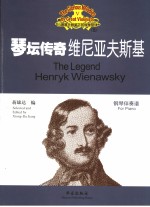 小提琴大师笔下的辉煌旋律  5  琴坛传奇  维尼亚夫斯基  钢琴伴奏谱