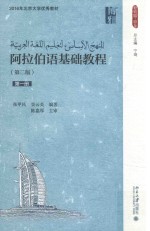 阿拉伯语基础教程  第1册  第2版