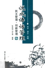 说成语话管理  民主管理·创新管理