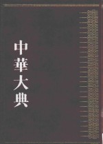 中华大典  历史典  人物分典  明总部  2