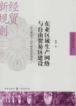 东亚区域生产网络与自由贸易区建设  综合测度与CGE模型评估研究