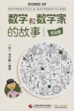 数学和数学家的故事  第8册