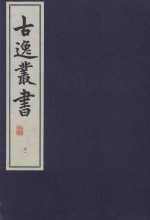 古逸丛书  51  覆麻沙本杜工部草堂诗笺  外集  年谱