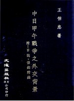 中日甲午战争之外交背景  附日志·条约附录