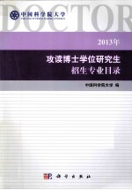 中国科学院大学2013年攻读博士学位研究生招生专业目录